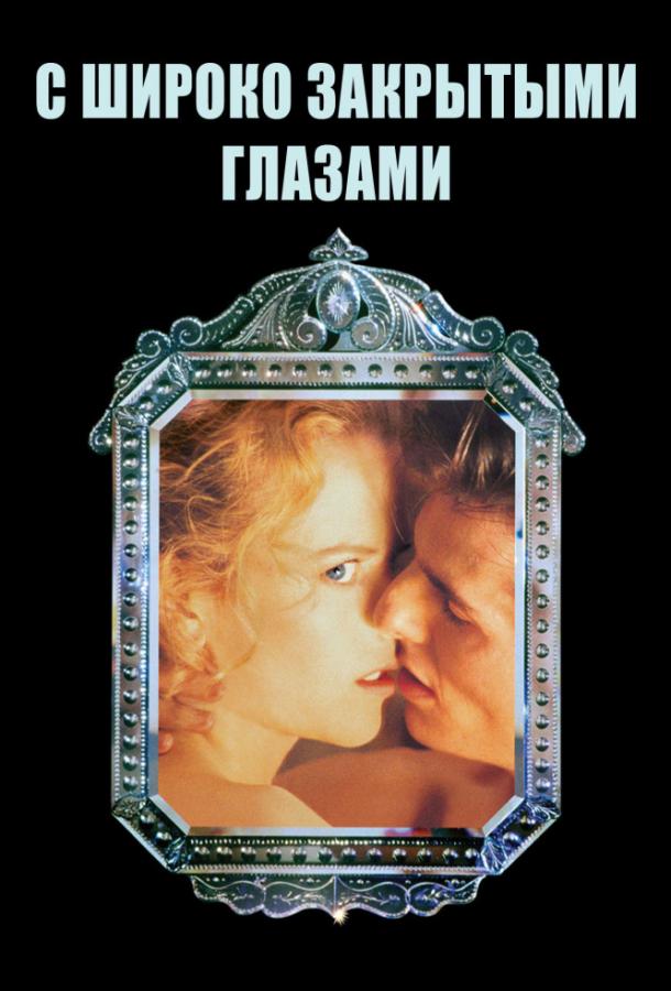 Фильм С широко закрытыми глазами (1999) смотреть онлайн в HD качестве